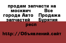 продам запчасти на москвич 2141 - Все города Авто » Продажа запчастей   . Бурятия респ.